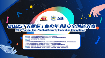 2025"天枢杯"青少年AI安全创新大赛正式启动